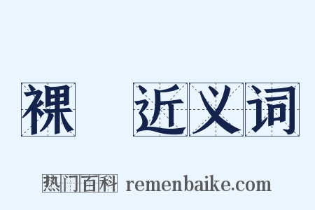 裸體近义词是什么意思的图片